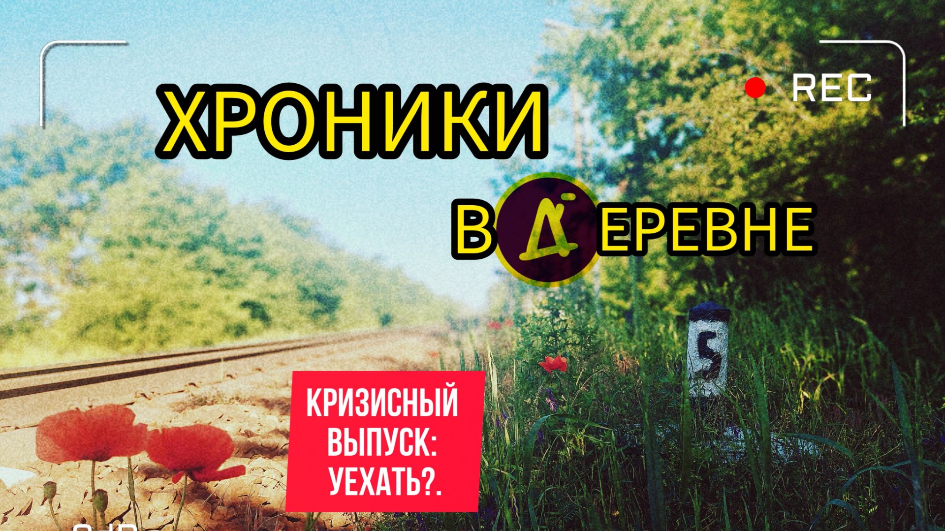 Хроники ВДЕРЕВНЕ