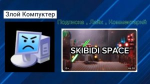 Злой Компутер ( канал моего друга в Рутубе )