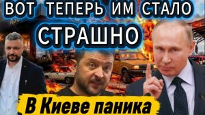 Мощные удары по объектам ВСУ. Вот теперь Зеленскому стало по настоящему страшно.