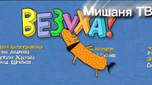 Технические неполадки (Мишаня ТВ, 08.07.2026, 9:25)