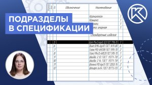 КОМПАС-3D v24: Подразделы в спецификациях