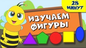Изучаем фигуры для детей | 3 весёлых видеоурока