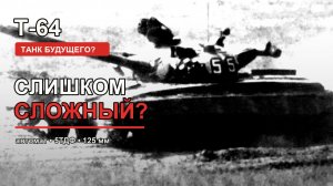 Т-64: цена прорыва. Почему этот танк до сих пор вызывает споры?