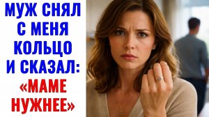 Истории из жизни | Муж снял с меня кольцо и сказал: «Маме нужнее» | Аудио рассказы|Жизненные истории