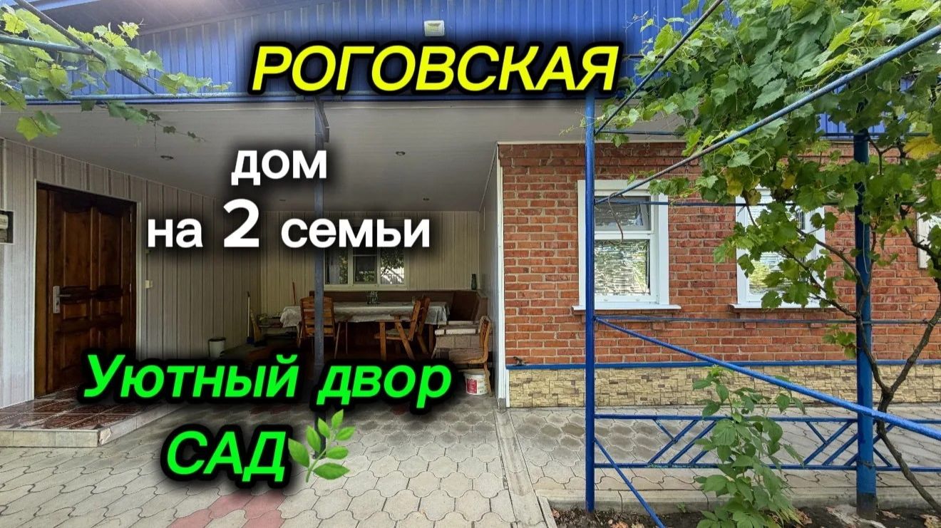 ДОМ НА 2 СЕМЬИ/ РОГОВСКАЯ/ Уютный двор, САД🌿 смотреть онлайн