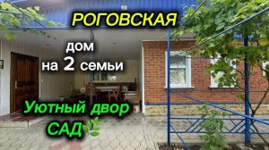 ДОМ НА 2 СЕМЬИ/ РОГОВСКАЯ/ Уютный двор, САД🌿