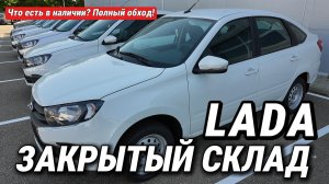ОГРОМНЫЙ СКЛАД LADA: Показываем то, что скрыто от глаз. Цены РРЦ на Весту, Гранту и Largus