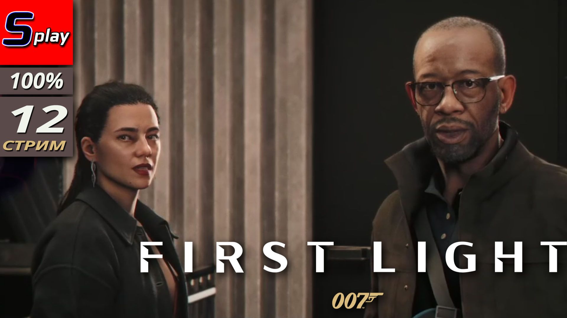 007 First Light на 100% - [12 - стрим]
