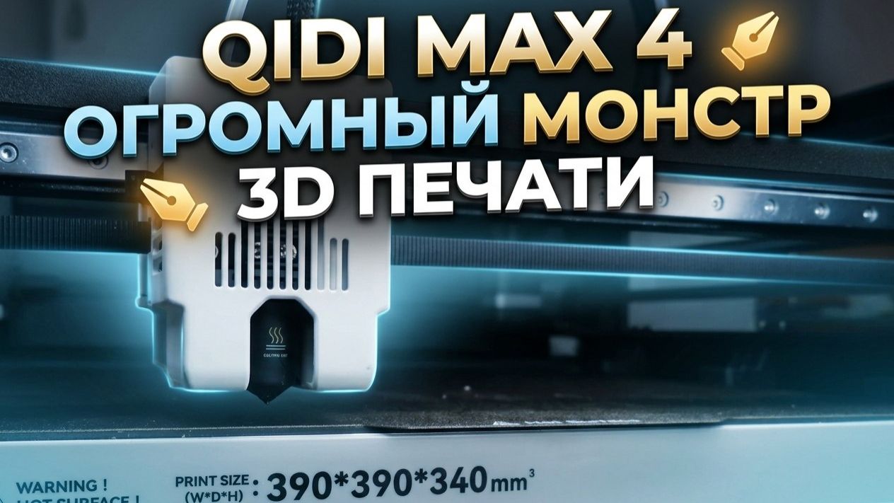 QIDI MAX 4. Большой помощник в 3D печати. смотреть онлайн
