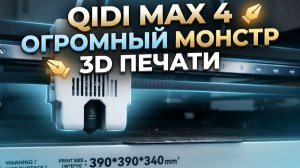 QIDI MAX 4. Большой помощник в 3D печати.