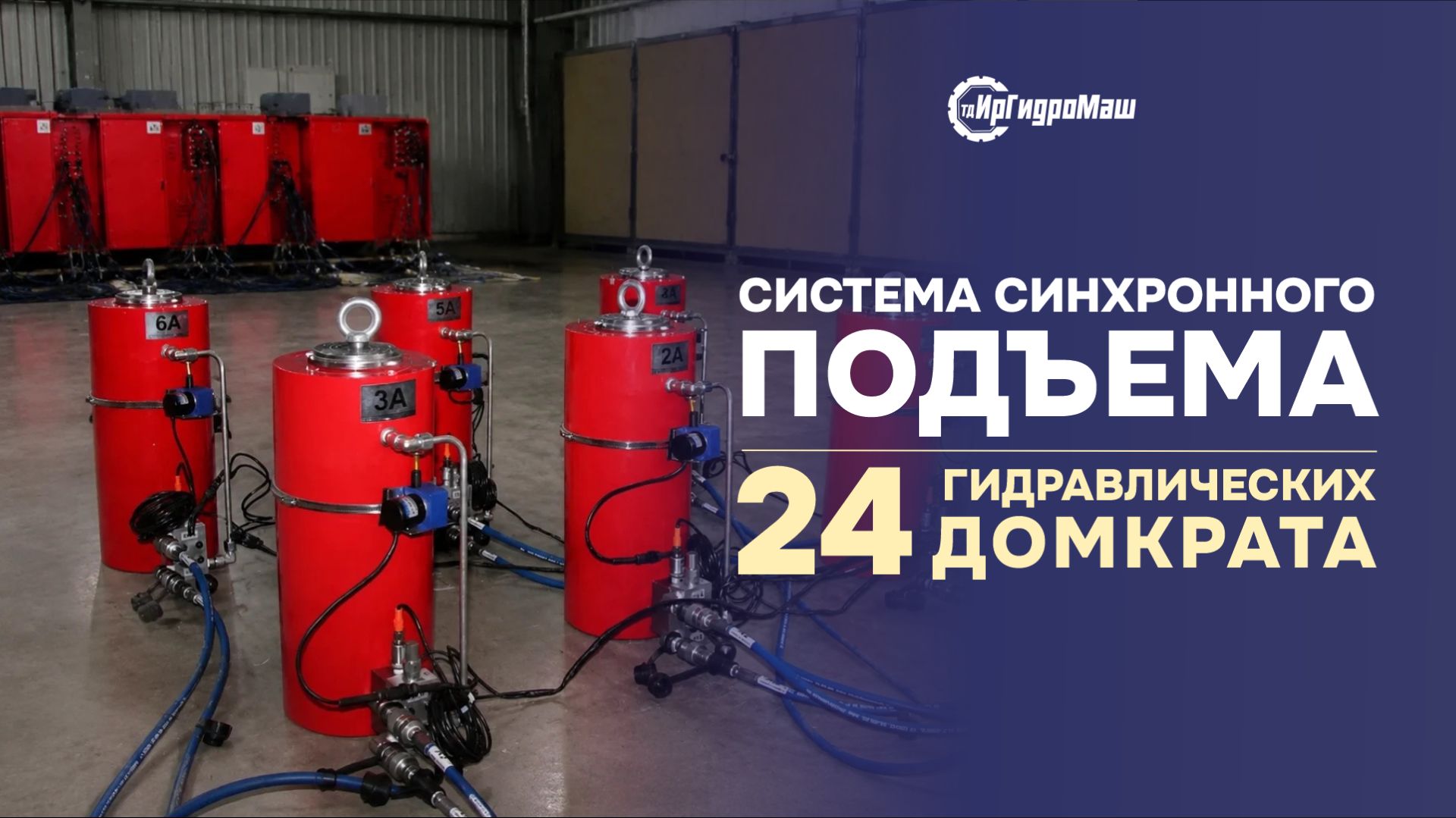 Система синхронного подъема из 24 гидравлических домкратов | ИрГидроМаш