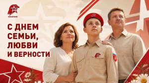 ЮНАРМИЯ Донецкой Народной Республики поздравляет всех С ДНЕМ СЕМЬИ, ЛЮБВИ И ВЕРНОСТИ!