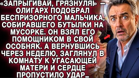 ОЛИГАРХ ПОДОБРАЛ БЕСПРИЗОРНИКА… А ЧЕРЕЗ НЕДЕЛЮ, ЗАГЛЯНУВ К МАТЕРИ, ПОБЛЕДНЕЛ…