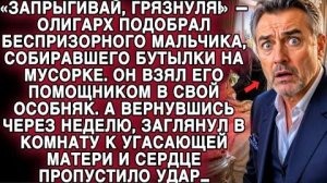 ОЛИГАРХ ПОДОБРАЛ БЕСПРИЗОРНИКА… А ЧЕРЕЗ НЕДЕЛЮ, ЗАГЛЯНУВ К МАТЕРИ, ПОБЛЕДНЕЛ…