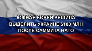 Южная Корея решила выделить Украине $100 млн после саммита НАТО