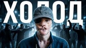 Провокаторы и Холод -  Моя стратегия защиты