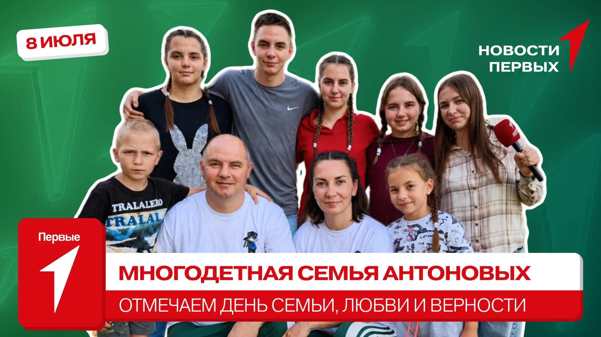 «Новости Первых»: Многодетная семья Антоновых | «Родные — Любимые» | Интервью с артистами