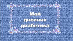 08.07.26. Мой дневник диабетика