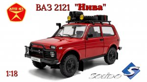 ВАЗ 2121 НИВА 🔹Solido