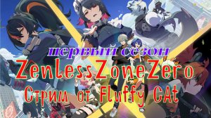 Zenless Zone Zero 1 Сезон Online PVE Аниме Игра =)