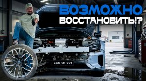 Zeekr 001 в ТОТАЛ? Разбираем авто после ДТП. Изучаем конструктив, скрытые дефекты. Что с ней делать?