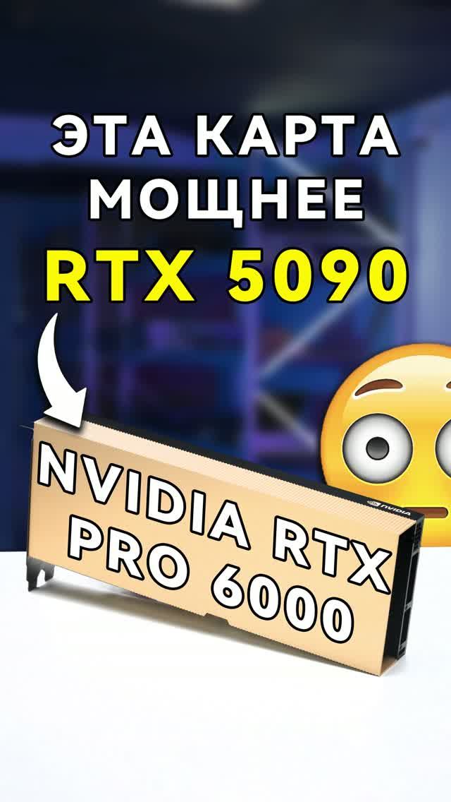 Самая мощная карта NVIDIA - это не RTX 5090