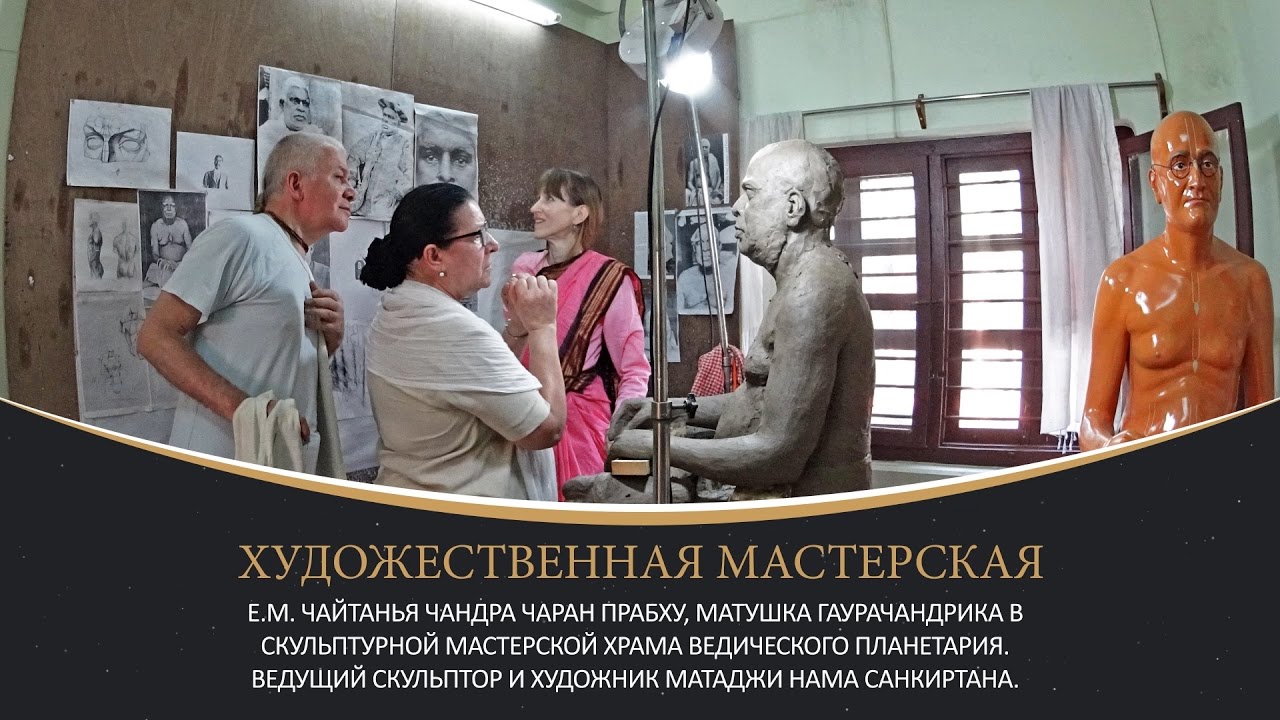 ХУДОЖЕСТВЕННАЯ МАСТЕРСКАЯ ХРАМА ВЕДИЧЕСКОГО ПЛАНЕТАРИЯ. смотреть онлайн
