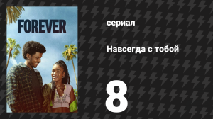Навсегда с тобой 8 серия «Навсегда…» (сериал, 2025)