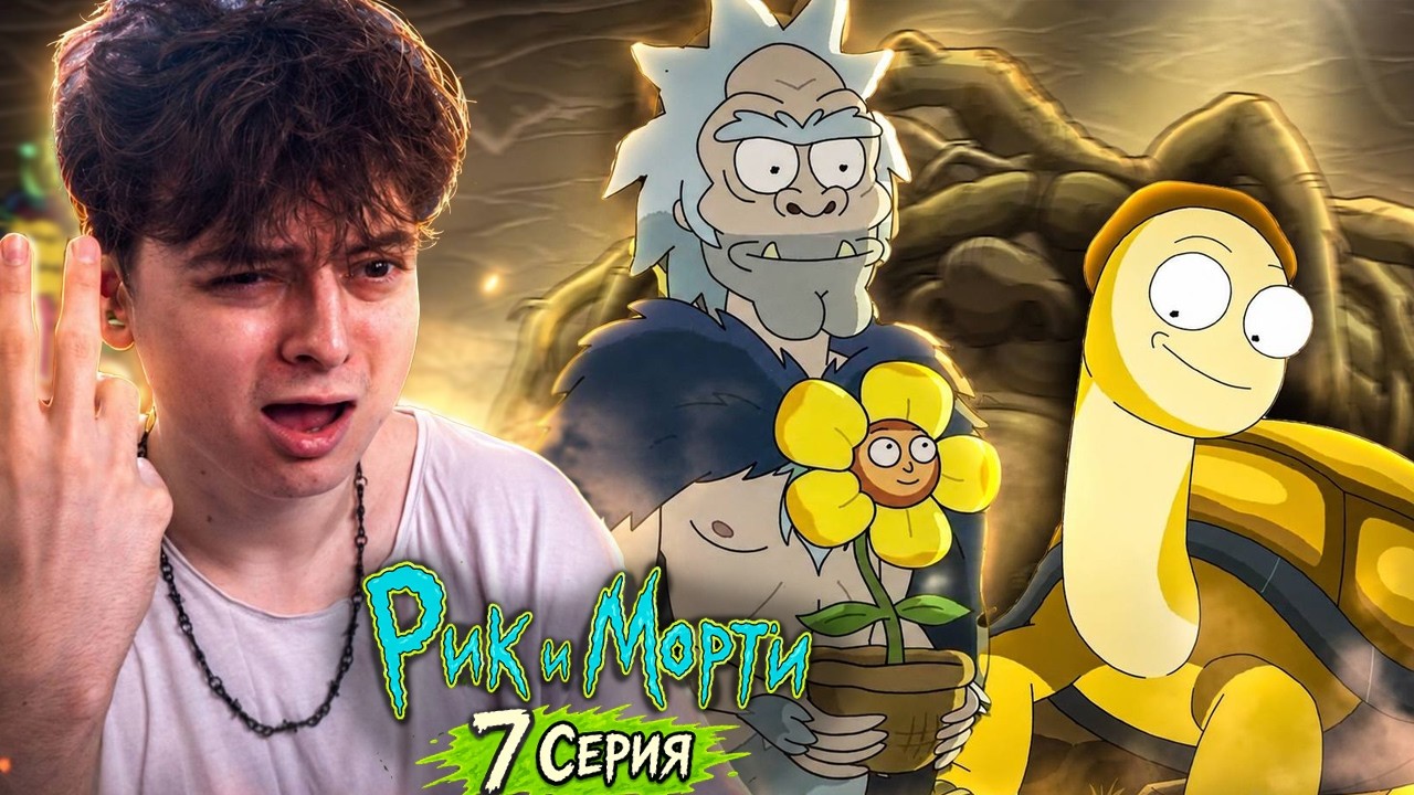 Биологическая эволюция ! Рик и Морти 9 сезон 7 серия | Rick and Morty | Реакция смотреть онлайн