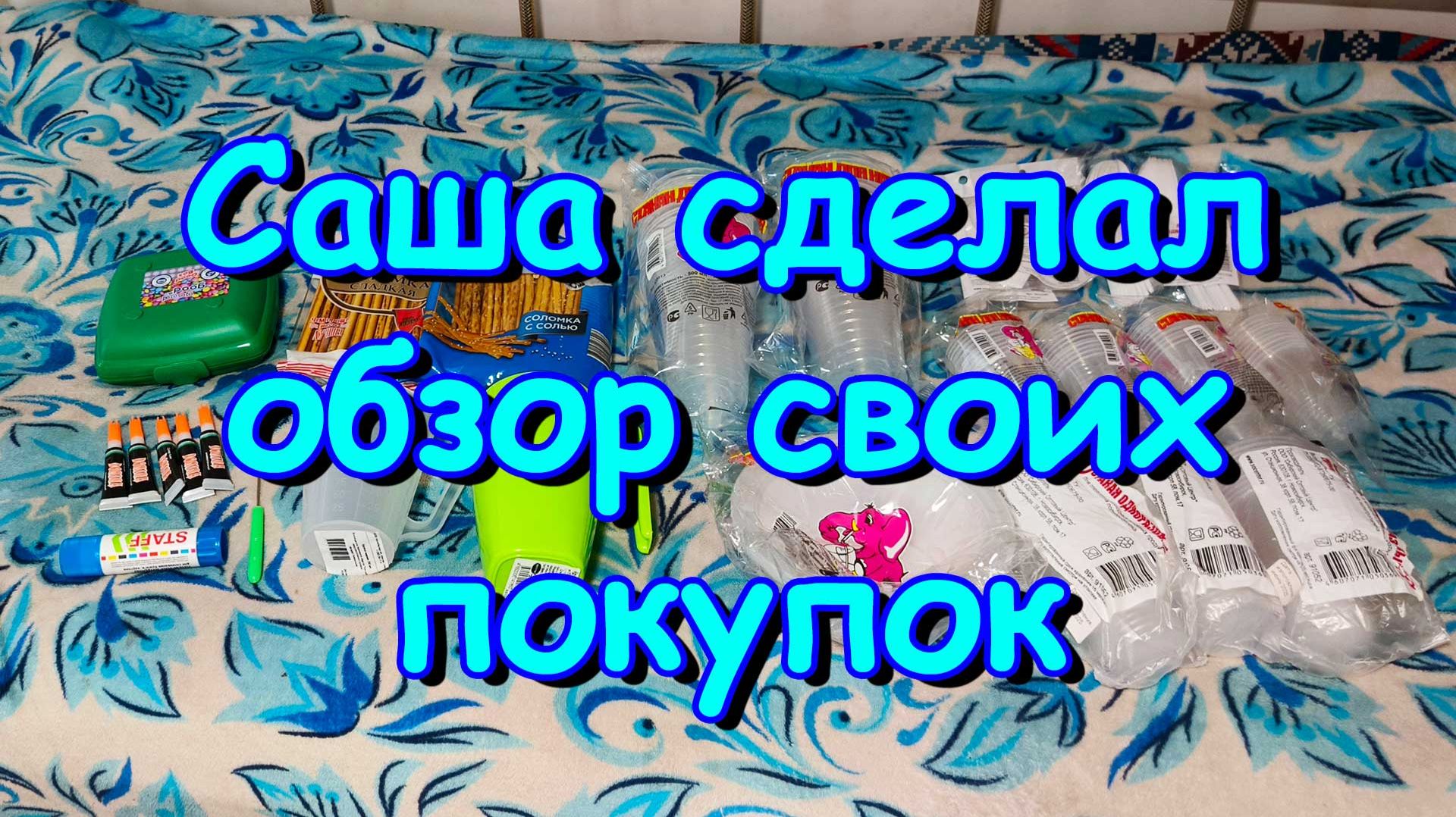 Мини-обзор покупок от Саши. (07.26г.) Семья Бровченко. смотреть онлайн