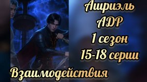 Сцены с Ашриэлем. Аверрис дитя разлома 1 сезон 15 -18  серии. Клуб романтики