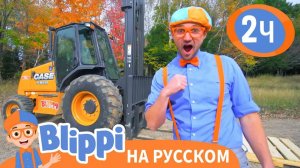 Блиппи изучает вилочный погрузчик _ Изучай этот мир вместе с Блиппи _ Blippi Russian