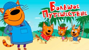Три кота Большое Путешествие — Мультик | Три кота смотреть онлайн | Три кота мультфильм игра