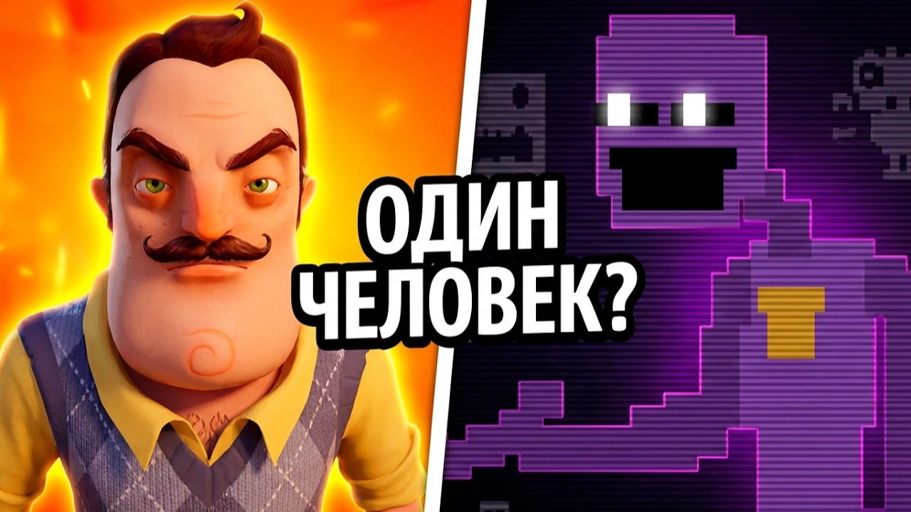 Связаны ли Игры Привет Сосед и Фнаф? Теория №1