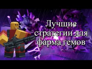 Лучшие стратегии для фарма гемов в TDS (2300 гемов в час)