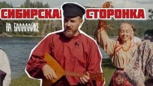 Мастер-класс по игре на БАЛАЛАЙКЕ | Наигрыш «Сибирская»