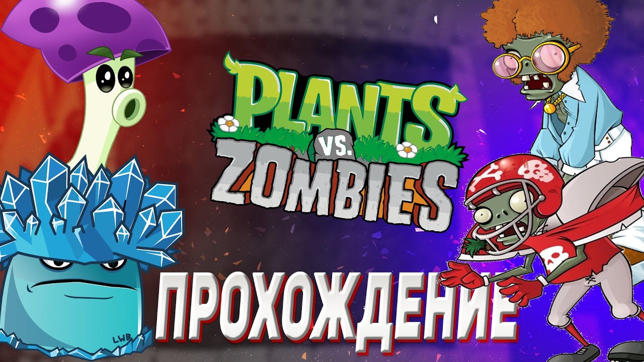 ДИСКО ЗОМБИ И ГИПНО ГРИБ Растения против Зомби / Plants vs. Zombies #4 смотреть онлайн