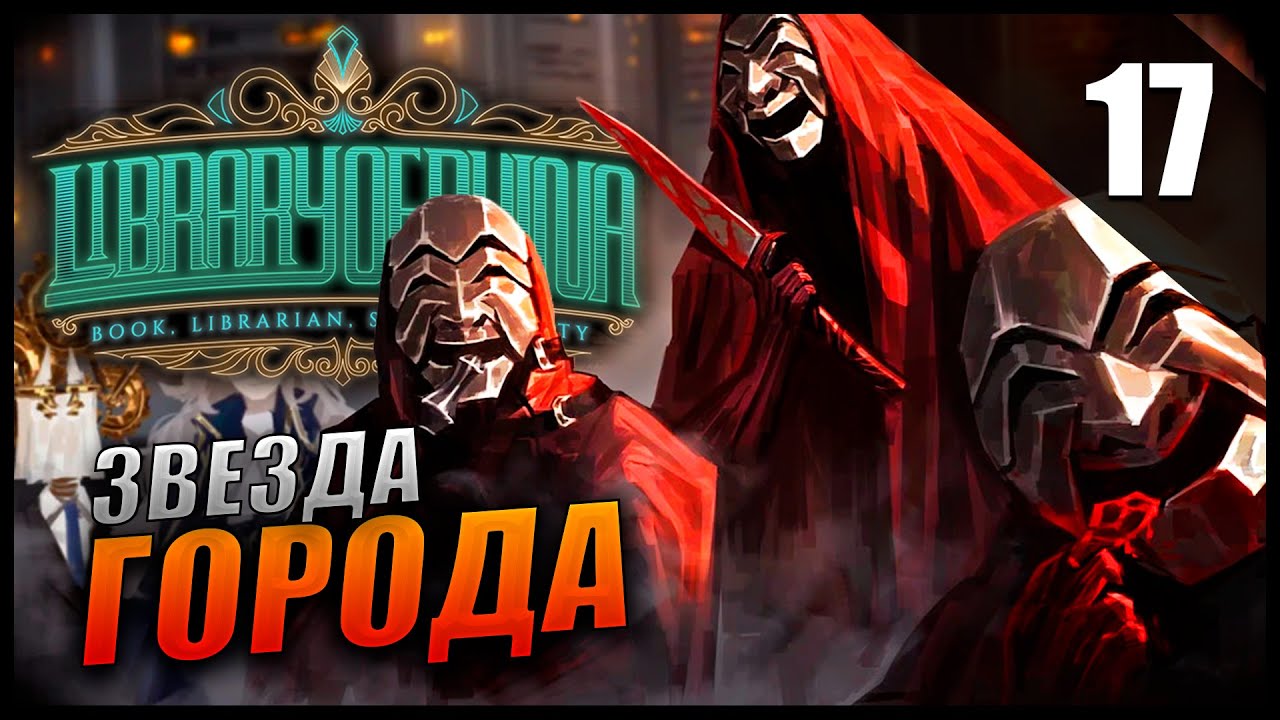 Прохождение Library Of Ruina [2K] Часть 17 - Звезда Города / Улыбающиеся Лица / Указательный палец смотреть онлайн