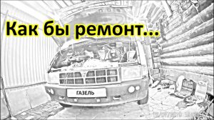 Автоэлектрик за донат. Газель зарядка после перегазовки, дворники, печка , фара, ДХО по госту.