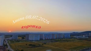 Анапа 08.07.2026 коротко