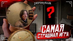 ЭТО САМАЯ СТРАШНАЯ ИГРА, В КОТОРУЮ Я КОГДА-ЛИБО ИГРАЛ…! (Perceptum)