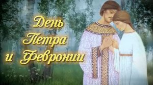 День семьи, День памяти Петра и Февронии // футаж