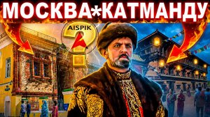 Вот почему руины ЧУЖОЙ РАСЫ застроили палатами РУССКИХ ЦАРЕЙ! Кто захватил Непал 300 лет назад?