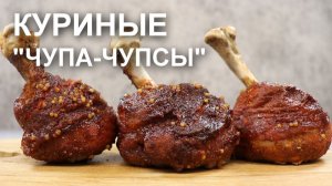 РАЗ! И косточки НЕТ! «Чупа-чупсы» из куриных ножек в духовке – мой рецепт приготовления