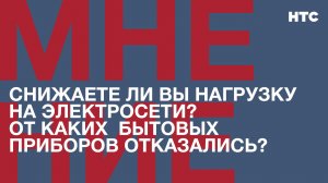 Мнение: Снижаете ли Вы нагрузку на электросети? От каких  бытовых приборов отказались?