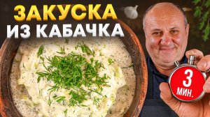 Быстрая закуска из СЫРОГО КАБАЧКА, покорившая меня! РЕЦЕПТ от Лазерсона