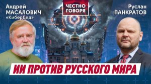 ИИ против Русского мира