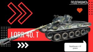 LORR 40. T  #МИР ТАНКОВ