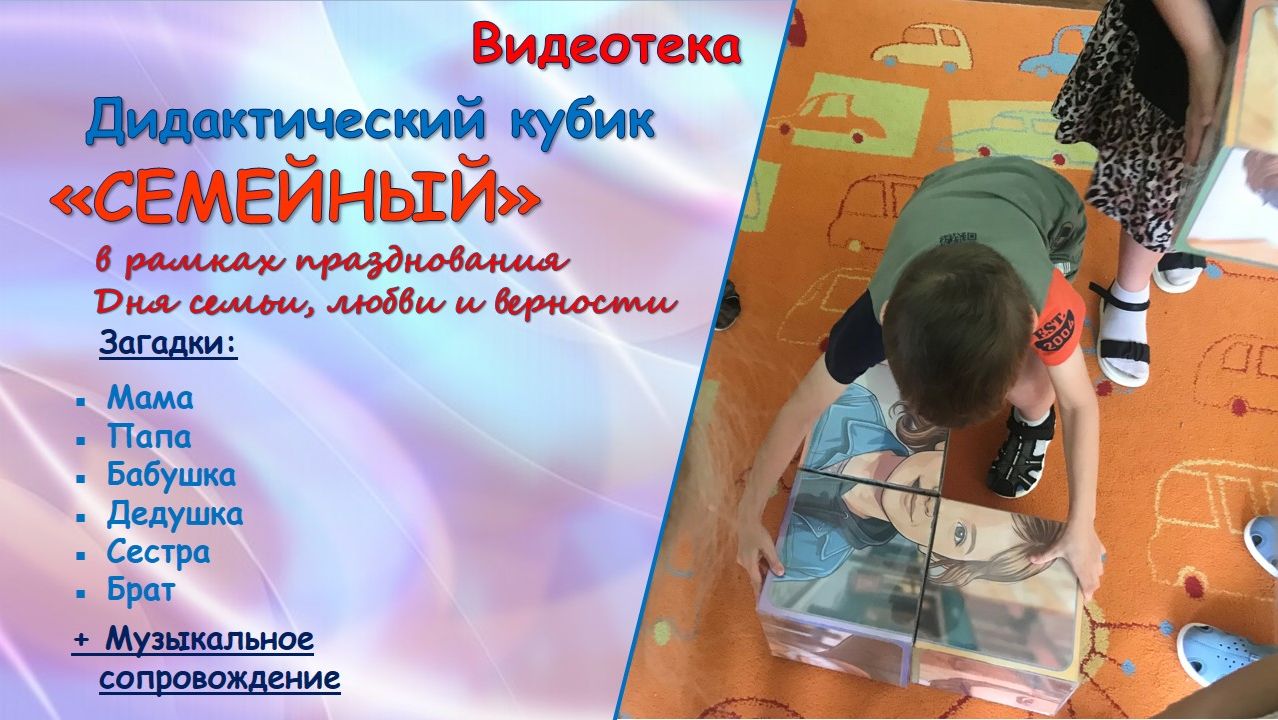 Дидактический кубик "Семейный"