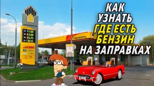 Как Узнать Где Есть Бензин на Заправках